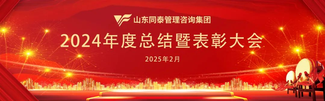 时盛岁新，奋楫笃行！山东同泰管理咨询集团举行2024年度总结暨表彰大会